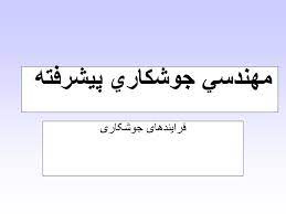 پاورپوینت مهندسي جوشكاري پيشرفته مبحث فرایندهای جوشکاری