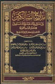 تحقیق شرح كتاب/ مدارج السالكين الشيخ محمد حسين يعقوب