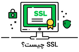 تحقیق SSL چيست؟