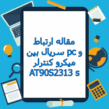 تحقیق ارتباط سريال بين pc و ميکرو کنترلر AT90S2313 s