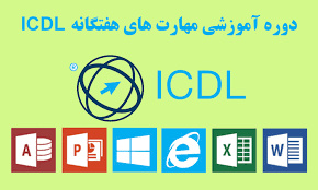 تحقیق مهارت هفتگانه (ICDL) چیست