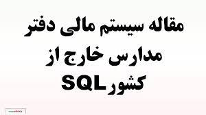 تحقیق سیستم مالی دفتر مدارس خارج از کشور SQL