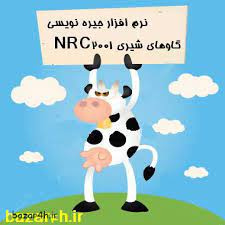 تحقیق راهنماي فارسي نرم افزار جيره نويسي گاوهاي شيري NRC 2001