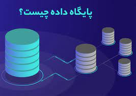 تحقیق پایگاه داده