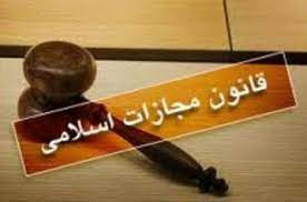 تحقیق بررسی جزئیات قانون جدید مجازات اسلامی