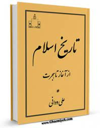 تخلیص کتاب تاريخ اسلام از آغاز تا هجرت تالیف علی دوانی