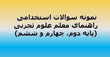 نمونه سوالات استخدامی راهنمای معلم علوم تجربی با جواب