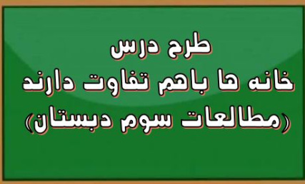 طرح درس خانه ها باهم تفاوت دارند مطالعات سوم دبستان