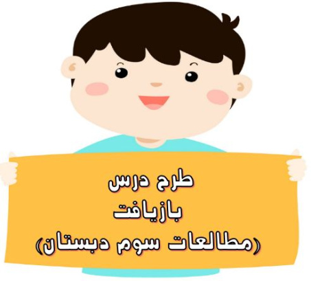 طرح درس بازیافت ((مطالعات سوم دبستان))