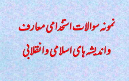 نمونه سوال و خلاصه کتاب معارف و اندیشه های اسلامی و انقلابی