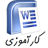 گزارش کارآموزی در واحد فنی و مهندسی شركت مهندسین مشاور ساختمانی و صنعتی