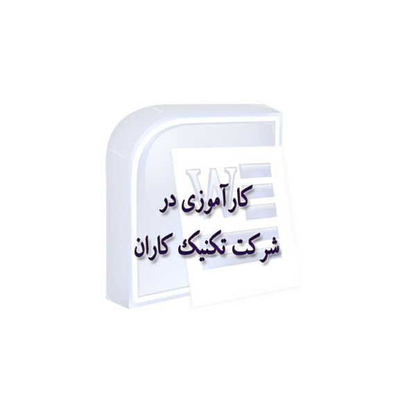 گزارش کارآموزی در شرکت تکنیک کاران