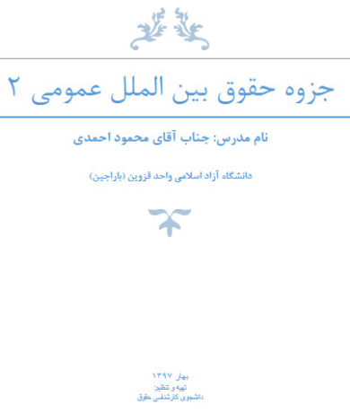 جزوه تایپ شده حقوق بین الملل عمومی 2