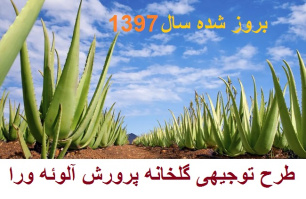 طرح توجیهی گلخانه آلوئه ورا سال 97