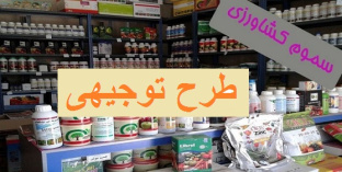 طرح توجیهی فروشگاه سموم کشاورزی سال 97