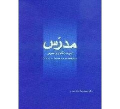 تحقیق بررسی اندیشه‌ های شهید مدرس از نظر سیاست گذاری عمومی