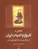 تحقیق نگاهی به ادبيات ايران پيش‌ از اسلام‌