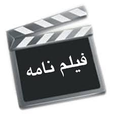 تحقیق یک فيلمنامه