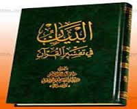 تحقیق معرفی كتاب البيان آيت الله العظمي سيد ابوالقاسم خوئي