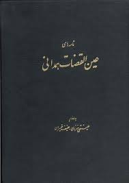 تحقیق عین القضات همدانی