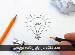 پاورپوینت صد نکته در پایان نامه نویسی