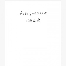 تحقیق نشانه شناسي بازيگر تأويل كنش