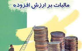 تحقیق مالیات بر ارزش افزوده