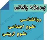 تحقیق بررسي تاثير آموزش مهارت هاي زندگي بر عزت نفس، سازگاري اجتماعي، پيشرفت تحصيلي و اضطراب