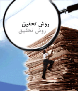 روش تحقیق حسابداری