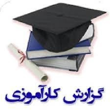 گزارش کارآموزی رشته برق صنعتی در اداره برق منطقه اي كوار