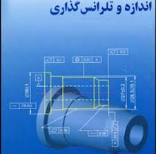 تحقیق اندازه گذاری و تلرانس گذاری هندسی (GD and T)