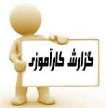 گزارش کارآموزی رشته حسابداری در شرکت تجهیزات پزشکی آرایه طب سپاهان