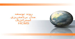 پاورپوینت روند توسعه مدل برنامه‌ريزي استراتژيک HCMS