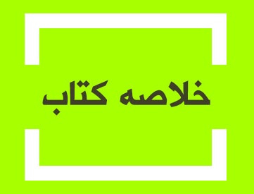 پاورپوینت خلاصه کتاب مبانی سازمان و مدیریت تالیف دکتر امیر خانی