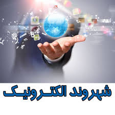 پاورپوینت آشنایی با نقش شهروند الکترونیک