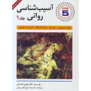 پاورپوینت خلاصه کتاب آسيب شناسي رواني1 تالیف ديويسون، نيل و كرينگ ترجمه دكتر مهدي دهستاني