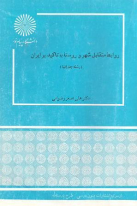 پاورپوینت خلاصه کتاب روابط متقابل شهر و روستا با تاکید بر ایران تالیف دکتر علی اصغر رضوانی