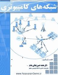 پاورپوینت خلاصه کتاب شبكه‌ هاي كامپيوتري تالیف اندرو تننبام ترجمه پدرام و ملكيان و کریم زادگان مقدم