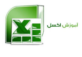 پاورپوینت آموزش نرم افزار Excel