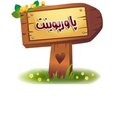 پاورپوینت مراوده و ارتباط