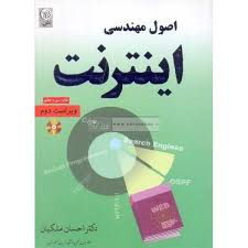 پاورپوینت اصول مهندسی اینترنت،تالیف:مهندس احسان ملکيان