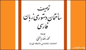 پاورپوینت خلاصه کتاب توصیف ساختمان دستوری زبان فارسی تالیف محمدرضا باطنی