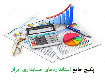 فایل جامع استانداردهاي حسابداري ايران