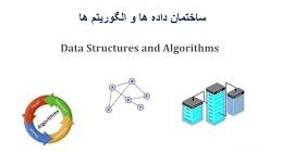 پاورپوینت آشنایی با ساختمان داده‌ها و الگوريتم