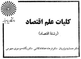 پاورپوینت خلاصه کتاب مباني علم اقتصاد تالیف جمشيد پژويان، فرهاد خداداد كاشي و يگانه موسوي جهرمي