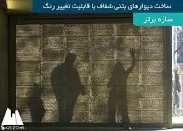 تحقیق دیوارهای هوشمند، ساخت دیوارهای بتنی شفاف با قابلیت تغییر رنگ- مهندسی معماری