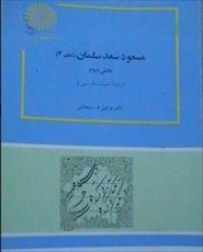 پاورپوینت خلاصه کتاب مسعود سعد سلمان (نظم 3) تالیف دکتر توفیق سبحانی