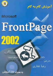 تحقیق طراحی صفحات وب با  FrontPage 2000
