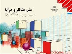 تحقیق هندسه مناظر و مرایا