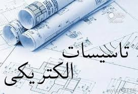 پاورپوینت تاسیسات الکتریکی